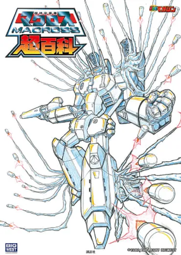 超時空要塞マクロス超百科」発売決定。板野一郎が40年ぶりにアーマードバルキリー描く 