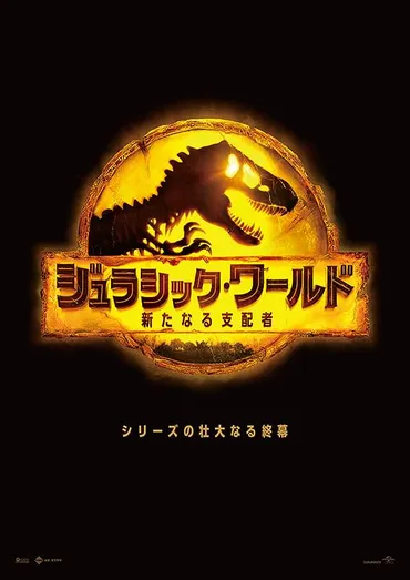 ジュラシック・ワールド 新たなる支配者 : 作品情報・キャスト・あらすじ・動画 