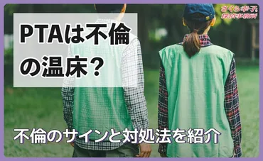 PTAは不倫の温床？不倫のサインと対処法を紹介 
