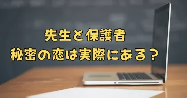 先生と保護者の秘密の恋は実際にある？禁断愛の実態と対処法 
