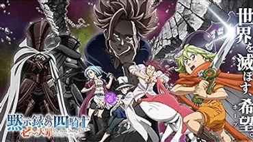 七つの大罪 黙示録の四騎士 アニメと漫画の対応表 あの話は何話？アニメの続きは何巻から？ 原作完結 あらすじ簡単紹介