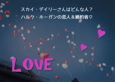 スカイ・デイリーさんはどんな人？ハルク・ホーガンの恋人→妻 
