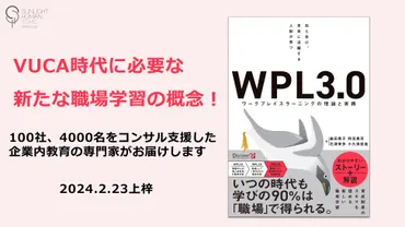 学びの90％を占める「職場学習」のアップデート始めませんか？『自ら学び、未来に活躍する人財が育つWPL3.0  ワークプレイスラーニングの理論と実践』発売 