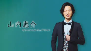 山内惠介オフィシャルサイト