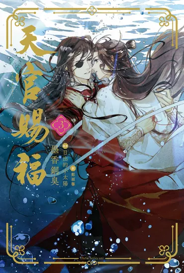 中国BLファンタジー小説『天官賜福』の日本語翻訳版小説3巻が発売中! 発売記念キャンペーンも開催!!