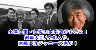 小澤征爾・征悦の家系図がすごい！総理大臣や遠縁にはジャニーズ・藤島ジュリーが！ 