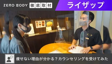 ライザップの勧誘は怖い？無料カウンセリング、電話勧誘の実態とは？ライザップ勧誘の裏側：無料カウンセリング、電話勧誘、コース後のBMP
