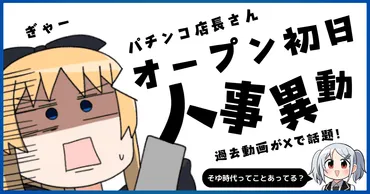 パチンコ店のオープン当日に店長が異動！理不尽過ぎる…！という過去動画が話題 