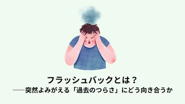 フラッシュバックとは〜PTSDとC