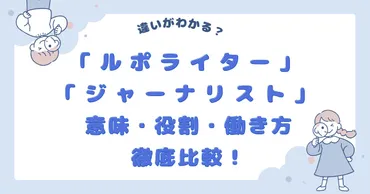 ルポライターへの道とは？夢を叶えるための現実と、必要なスキルを徹底解説！ルポライターという仕事