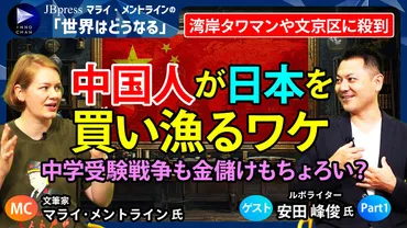 競争も金儲けもちょろい？中国人が日本を買い漁るワケ…湾岸タワマン、文京区立小「3S1K」に殺到、中学受験も席巻 【マライ・メントラインの世界はどうなる】 ルポライターの安田峰俊氏に聞く①(1/3) 