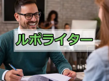 フリーランスのルポライターになるには？仕事内容・平均収入・必要なスキルや資格などまとめ 