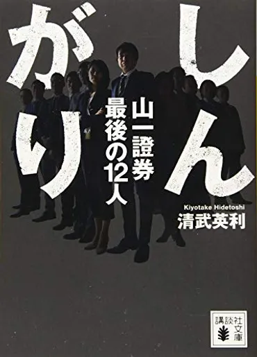 しんがり 山一證券 最後の12人』あらすじとネタバレ感想文・結末