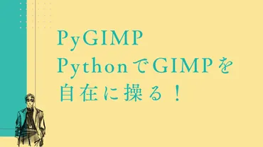 GIMPをPythonで自動化ってマジ？画像編集効率爆上げなるか？GIMP画像編集、Pythonとスクリプトで効率化！