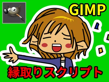 GIMP 3.0、2.10、2.8】文字の縁取りスクリプトを書いた（DL可） – console dot log