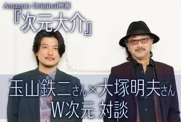 2ページ目：『次元大介』玉山鉄二＆大塚明夫 対談 