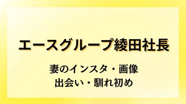 エースグループ綾田社長の嫁みきのインスタや画像は?子供や家についても!