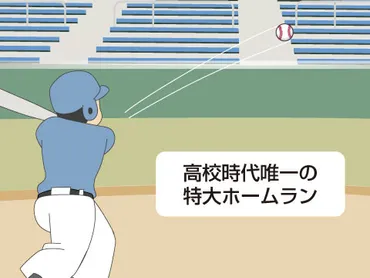 ミスタープロ野球が高校時代に打った唯一のホームラン／ホームメイト