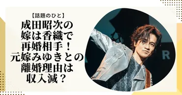 成田昭次、再婚、RockonSocialClubとは？栄光と挫折と現在を徹底解説！成田昭次、波乱万丈の人生を紐解く！結婚、離婚、そして音楽活動の再始動