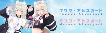 ふわもこ（FUWAMOCO）ってどんなVTuber？魅力と前世や国籍、素顔について徹底解説！ホロライブENの双子VTuber「ふわもこ」ってどんな人たち？