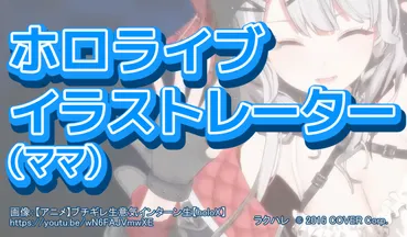 ホロライブ ママ（担当イラストレーター）一覧 