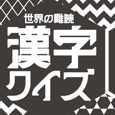 読み方クイズ！世界の難しい漢字 ～世界一画数の多い漢字もご紹介～ 