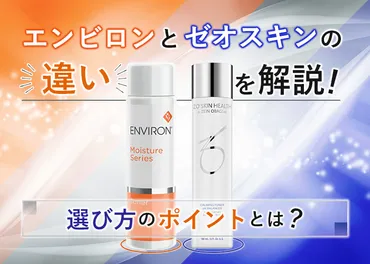 化粧品？美容？コスメ？何が違うの？本当に良いコスメって何？ ～美肌への道は険しい？コスメ探求バラエティ～？肌悩み解決、化粧水選びから最新美容液まで徹底解説