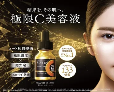 美容賢者の最愛品】ベストコスメ133受賞も！オバジC25セラム ネオの名品たる所以とは？ 