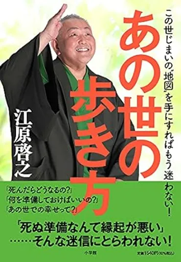 江原啓之が説く「この世じまい」とは？人生を豊かにするヒントを探る！江原啓之が語る「この世じまい」と幸せへのヒント