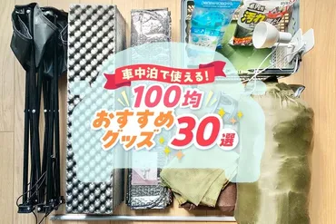 車中泊で使える！ 100均おすすめグッズ30選