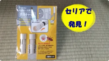 エアコンの防虫対策、セリアとダイソーの『バルくん防虫キャップ』で快適な夏を？100均アイテムで始める！エアコン防虫対策のススメ