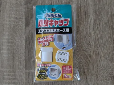 バルくん防虫キャップ: エアコン排水ホース用で虫の侵入を防ぐ！主婦（夫）に嬉しい商品紹介 