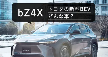 【トヨタの新型BEV(電気自動車)】bZ4Xってどんな車?