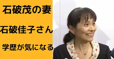 石破佳子夫人に注目！知性と品格、そして家族の絆とは？ファーストレディ・石破佳子夫人の横顔：学歴、国際経験、そして献身