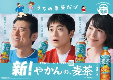 「やかんの麦茶」リニューアル、クレヨンしんちゃんコラボ！お得な情報満載？「やかんの麦茶」とクレヨンしんちゃんの、家族愛あふれるコラボレーション！