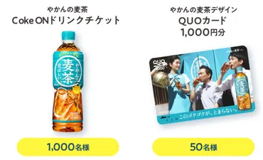 やかんの麦茶 無料オープン懸賞キャンペーン2023年7月