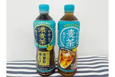 麦茶好き朗報!】「やかんの麦茶」&「やかんの濃麦茶」飲み比べ! BMI高めな人は飲んでみて゛濃い゛味わいにハマるよ