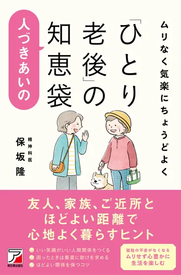 「ひとり老後」を充実させる秘訣とは？精神科医が教える人間関係・健康・お金の管理術とは？精神科医が教える「ひとり老後」を心地よく過ごすためのヒント