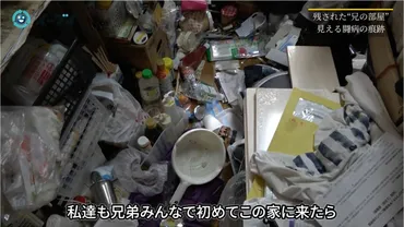 兄がゴミ屋敷で死亡」あまりに過酷な片付け現場 疎遠になっていた家族が部屋で孤独死していたら…