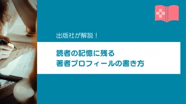 著者プロフィール作成術とは？（自己PR、自己紹介、ビジネス、SNS、出版企画書？)著者プロフィール作成の重要性と活用法
