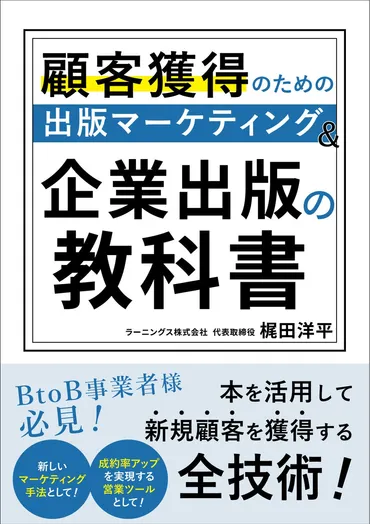 新刊情報】『顧客獲得のための出版マーケティング＆企業出版の教科書』8月28日（水）発売 