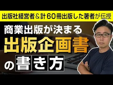 出版企画書の書き方【初心者でも出版が決まる9つのコツ】 