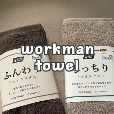 ワークマン】家のタオルは全部これにしたい！ ワークマンからコスパ最強タオル登場 