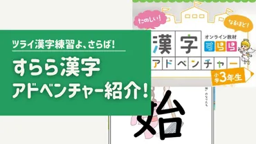 漢字反復学習のイライラを解消する「すらら漢字アドベンチャー」紹介!