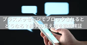 プラスメッセージ(プラメ)のブロック機能って何？ブロックされたらどうなる？プラメのブロック機能と解除方法について解説！
