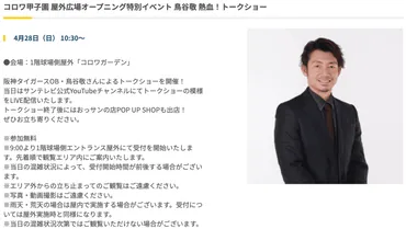 コロワ甲子園に広場誕生イベントに鳥谷敬さんトークするみたい。4月28日(日)LIVE配信で 