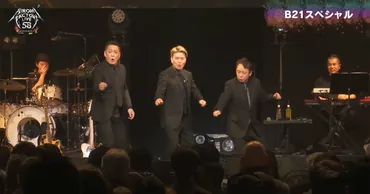ヒロミ、活動休止中トリオ「B21スペシャル」を限定復活&3ショットを披露 懐かしい姿に「いい歳の取り方してる」「TVでまた見たい」(1/2)