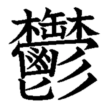 画数マニア必見！漢字の画数ってどこまで？知的好奇心を刺激する漢字の世界を探求(？)難解漢字の世界への招待：画数、起源、そして教育現場での活用