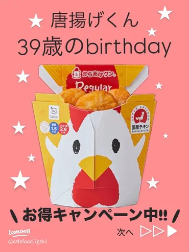からあげクン39歳誕生日！特別キャンペーン情報