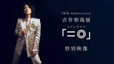 今年10月1日にソロデビュー20周年を迎える吉井和哉の、吉井和哉展「二◎」特別映像を2023年9月30日（土）にライブ配信 